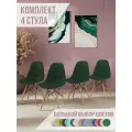 Стулья для кухни комплект 4 шт со спинкой СтулБержи EAMES DSW, деревянные ножки, темно-зеленый, пластиковый