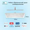 Лейка для верхнего тропического душа 400х400мм хром из нержавеющей стали. Подходит для Lemark Ledeme Gappo Elghansa Fashun Frap Haida Timo
