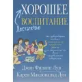 Достаточно хорошее воспитание