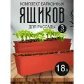Балконный ящик InGreen для рассады и цветов пластиковый 18 л 3 шт, терракотовый 1804