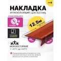 Противоскользящая самоклеящаяся угловая накладка на ступени коричнево-красная 12,5 м