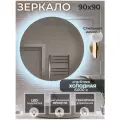 Зеркало для ванной с подсветкой 6000К (холодный свет) сенсорное управление регулировка яркости круглое диаметр 90 см.