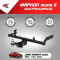 Фаркоп (тип Е) лада гранта седан 2023 / Авто-Арсенал
