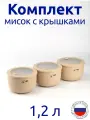 Комплект мисок 1,2л с герметичной крышкой НЕО цвет латте, с клапаном для СВЧ