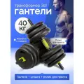 Гантели 40 кг, в комплекте ролик для пресса, штанга, 16 дисков: 8 шт. х 3 кг, 4 шт. х 2.5 кг, 4 шт. х 1.25 кг