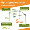 Кустодержатель для смородины, малины, цветов, «Знатный сад» мини, 60х60, стекловолокно с УФ-защитой, 5 штук