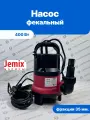 Фекальный насос JEMIX ФН-125-5 400 Вт, напор 5 м, 7,5 м3/ч, фракции 35 мм, корпус пластик