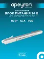 Блок питания Apeyron 03-183 ультратонкий, 24В, 36Вт, 200-264В, 1.5А, IP20, алюминий, 282х18х18мм