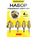 Ppr подъемные сверла 20/25/32/40 для расширения водопроводных пластиковых полипропиленовых труб и фитингов, конусный набор 4 шт. ступенчатых сверл для деревообработки, зенкер спиральный ппр для пайки