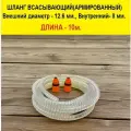 Шланг всасывающий (армированный стальной проволокой) для аккумуляторных моек высокого давления, Категории А, С двумя садовыми коннекторами в комплекте. Длина 10 м.