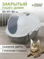 Лоток-домик STEFAN (Штефан) закрытый для кошек с высокими бортиками большой, 53х41х42, BP2531, серый