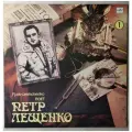 Виниловая пластинка винтажная Петр Лещенко - Поет Петр Лещенко. Выпуск 1