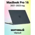 Накладка пластиковый матовый чехол для MacBook Pro 16.2 2021-2023 A2485 / A2780 / A2991 (тип покрытия прорезиненный Soft Touch)