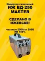 Сварочный инвертор ИЖ ВД-250 мастер, ручная дуговая сварка, MMA, 1,6-6 мм, 250 А