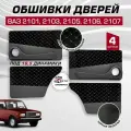 Дверные карты ваз 2101 2103 2105 2106 2107 под 16,5 динамик, 4 шт обшивка дверей из велюр+экокожа с белой строчкой