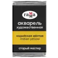 ГАММА Акварель художественная Старый мастер, кювета., 6 шт., индийский желтый