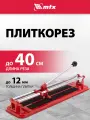 Плиткорез ручной 400мм х 12мм MTX, твердосплавный режущий ролик и стальное основание, плавный ход, 87619