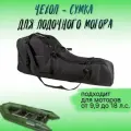 Чехол (сумка) для лодочного мотора 9,9-18 лс, черный