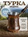 Турка с деревянной ручкой 250 мл
