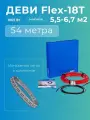 (5,5-6,7 м2) Нагревательный кабель ДЕВИ Flex-18T 1005 Вт, 230 В, 54 метра. арт. 140F1410R