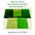 Набор витражного стекла Зелёное яблоко-1