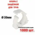 Опора держатель 20 мм - 1000 шт. - с защёлкой для полипропиленовых труб, улучшенная фиксация