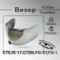 Визор HJ20m к шлемам C70 , FG-17, FG-ST , IS-17 С70N . зеркальный. Серебро