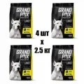 (4 ШТ.) 2.5 кг, Grand Prix (Large, Adult) Hypoallergenic, Gluten free, Корм сухой для собак, крупных пород С ягненком