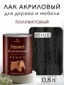 Лак для дерева акриловый венге, полуматовый, Weiss natural product, без запаха, самовыравнивающийся, 0,8л