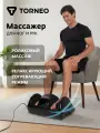 Электрический массажер для рук и ног Torneo