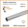 Труба-поручень d 38 мм Дом перил из нержавеющей стали 1000 мм для установки на улице
