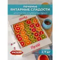 Печенье янтарные сладости с мармеладом апельсин, киви, клубника , 2,7 кг рускон