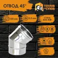 Колено угол отвод нержавейка 45* D130 ОМ-Р 430-0.5 Теплов и Сухов