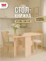 Стол-книжка раскладной Мечта, дуб млечный, 131*60*75 см, Mebelson