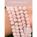 KamenOpt / Сахарный кварц, бусины 10 мм, на нитке 38 см, цвет: Светло-розовый