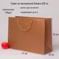 Пакет 47х34х16 бронзовый меловка - 10шт.