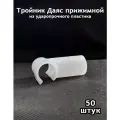 Тройник Даяс прижимной из ударопрочного пластика, D-20 мм. 50 шт.
