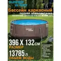 Бассейн каркасный 396х132см SummerEscapes Р20-1352-S, полный комплект, песч. насос