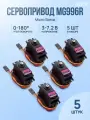 Эксклюзивный комплект из 5 сервомоторов MG996R на 180 градусов, 37.2V