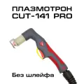 Плазмотрон кедр CUT-141 PRO без шлейфа, Резак плазменный 8006095