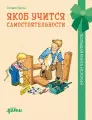 Якоб учится самостоятельности . 10 историй в одной книге