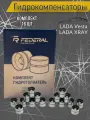 Гидрокомпенсаторы Federal Reserve Lada Vesta / XRAY 21179 16-ти клапанный двигатель