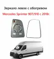 Зеркало левое с обогревом, стекло левого зеркала Mercedes Sprinter 910 907 III Мерседес Спринтер 3 2018 2019 2020 2021 2022 2023 2024 2025 года