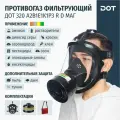 Противогаз фильтрующий ДОТ 320 А2В1Е1К1Р3 R D с маской МАГ от органических, неорганических, кислых газов и паров, аммиака и аэрозолей