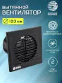Вентилятор вытяжной D 100 мм на шарикоподшипниках, с москитной сеткой, abs-пластик, черный глянцевый
