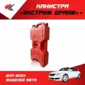 Канистра Экстрим Драйв + 10 л. (красный) / PT-Group