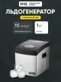 Льдогенератор кубикового льда EKSI EC15A. Генератор льда для кафе, кофейни, бара, дома кубиковый. Ледогенератор заливной.