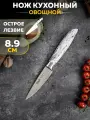 Нож для овощей 8.9 см