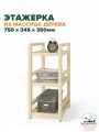 Этажерка деревянная 75х35х35 см, стеллаж напольный универсальный 3 полки