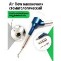Air Flow наконечник порошкоструйный стоматологический, под быстросъёмное соединение KaVo (соединение не входит в комплект!)